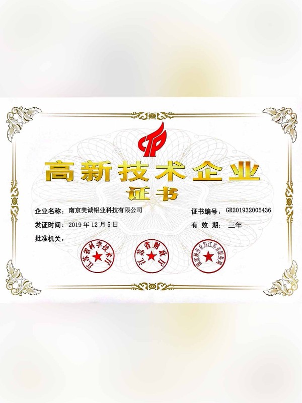 熱列祝賀美誠鋁業(yè)取得國家 “國家高新技術(shù)企業(yè)”稱號！?